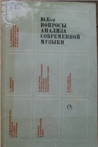 Книга Вопросы анализа современной музыки: Статьи и исследования