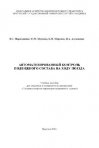 Книга Автоматизированный контроль подвижного состава на ходу поезда  учеб. пособие для аспирантов и студентов / под. ред. В.С. Марюхненко