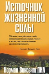 Книга Норман Винсент Пил. Источник жизненной силы