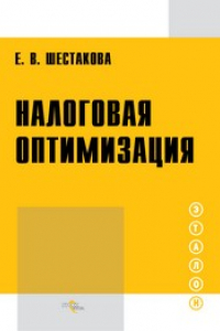 Книга Налоговая оптимизация