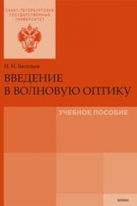 Книга Введение в волновую оптику