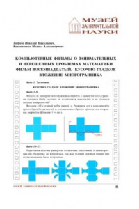 Книга Компьютерные фильмы о занимательных и нерешенных проблемах математики. Фильм восемнадцатый. Кусочно-гладкое вложение многогранника