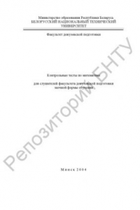 Книга Контрольные тесты по математике для слушателей факультета довузовской подготовки заочной формы обучения