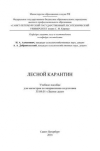 Книга Лесной карантин: учебное пособие для магистров по направлению подготовки 35.04.01 «Лесное дело»