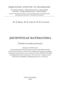 Книга Дискретная математика: Учебное пособие для вузов