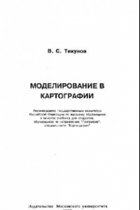 Книга Моделирование в картографии