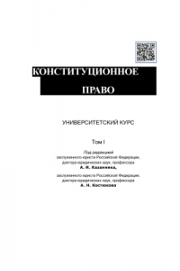 Книга Конституционное право: университетский курс: учебник. В 2 т. Т. 1