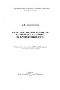 Книга Расчет переходных процессов в электрических цепях во временной области