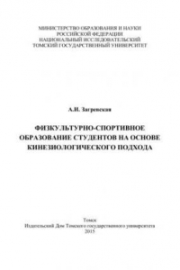 Книга Физкультурно-спортивное образование студентов на основе кинезиологического подхода