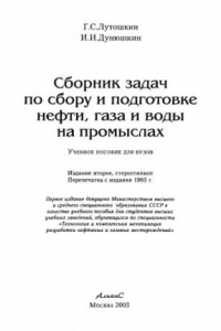 Книга Сборник задач по сбоpу и подготовке нефти, газа и воды на пpомыслах