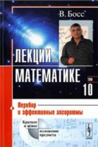 Книга Лекции по математике: Перебор и эффективные алгоритмы