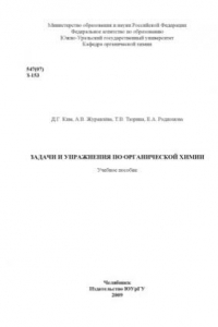 Книга Задачи и упражнения по органической химии