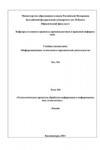 Книга Технологические процессы обработки информации в информационных технологиях