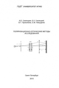 Книга Поляризационно-оптические методы исследования