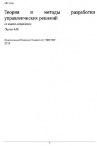 Книга Теория и методы разработки управленческих решений. Курс лекций