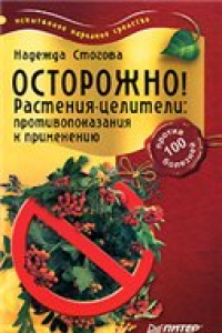 Книга Осторожно! Растения-целители.