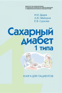 Книга Cахарный диабет 1 типа. Книга для пациентов