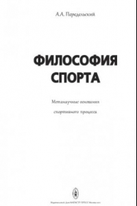 Книга Философия спорта. Метанаучные основания спортивного процесса