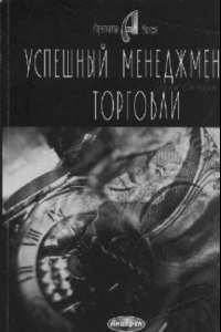 Книга Успешный Менеджмент Торговли