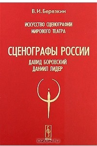 Книга Искусство сценографии мирового театра. Том 6. Сценографы России. Давид Боровский. Даниил Лидер