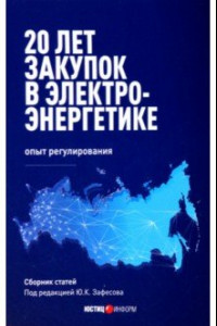 Книга 20 лет закупок в электроэнергетике. Опыт регулирования