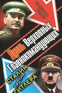 Книга Дуэль Верховных Главнокомандующих. Сталин против Гитлера