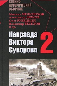 Книга Неправда Виктора Суворова - 2