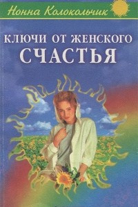 Книга Ключи от женского счастья