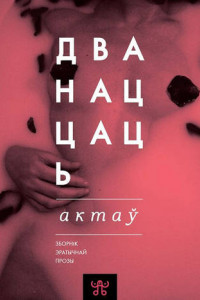 Книга Дванаццаць актаў