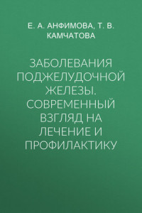 Книга Заболевания поджелудочной железы. Современный взгляд на лечение и профилактику