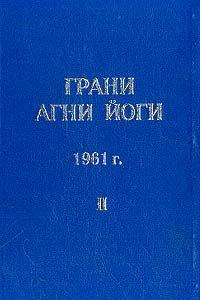 Книга Грани Агни Йоги. Том II 1961 г.