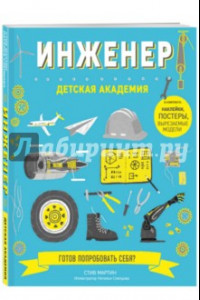 Книга Инженер. Детская академия