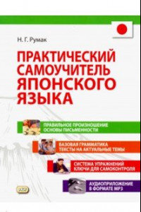 Книга Практический самоучитель японского языка (+CD)