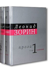 Книга Леонид Зорин. Проза