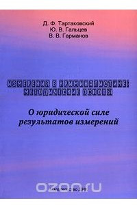 Книга Измерения в криминалистике. Методические основы. О юридической силе результатов измерений