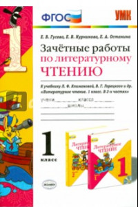 Книга Литературное чтение. 1 класс. Зачетные работы к учебнику Л.Ф. Климановой, В.Г. Горецкого. ФГОС