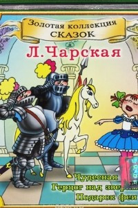 Книга Чудесная звездочка. Герцог над зверями. Подарок феи