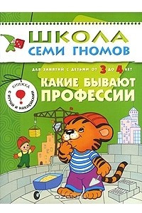 Книга Какие бывают профессии. Для занятий с детьми от 3 до 4 лет