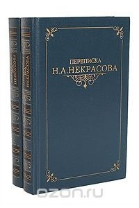 Книга Переписка Н. А. Некрасова