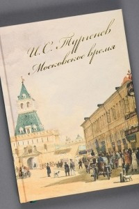 Книга И.С. Тургенев. Московское время