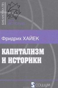 Книга Капитализм и историки