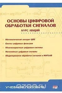 Книга Основы цифровой обработки сигналов. Курс лекций