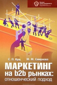 Книга Маркетинг на b2b рынках. Отношенческий подход