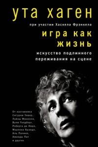 Книга Игра как жизнь. Искусство подлинного переживания на сцене