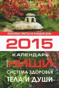 Книга Система здоровья тела и души. Календарь на 2015 год