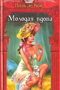 Книга Молодая вдова