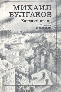 Книга Ханский огонь. Повести и рассказы