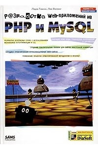 Книга Разработка Web-приложений на РНР и MySQL