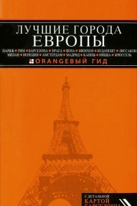 Книга Лучшие города Европы. Париж, Лондон, Рим, Барселона, Прага, Вена, Мюнхен, Будапешт, Милан, Венеция, Амстердам, Мадрид, Канны, Ницца, Брюссель, Лиссабон. Путеводитель