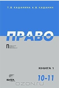 Книга Право. 10-11 классы. В 2 книгах. Книга 1. Право и политикам